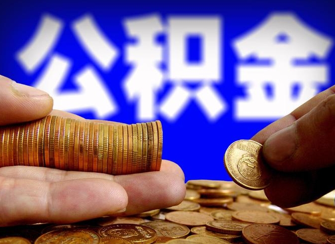 许昌市公积金-临朐公积金代办平台